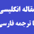 دانلود مقاله ترجمه شده : مزایای عملکرد تولید در اجرای تولید به هنگام JIT