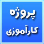 گزارش کارآموزی اداره کار و امور اجتماعی برای رشته حسابداری