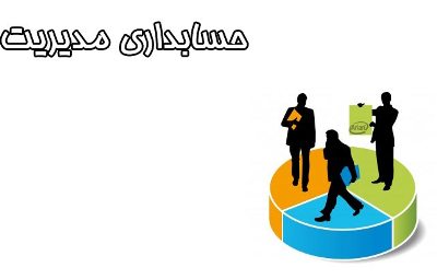 دانلود مقاله درباره چارچوب حسابداری مدیریت