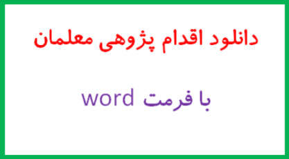 اقدام پژوهی چگونه توانستم وضعیت اختلالات رفتاری محمد را بهبود ببخشم