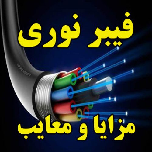 مقاله مزایا و معایب فیبر نوری