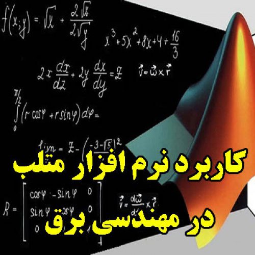 تحقیق در مورد کاربرد نرم افزار متلب در مهندسی برق