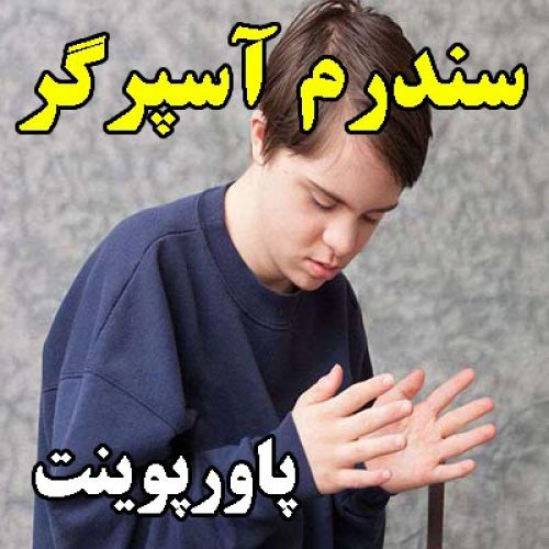 پاورپوینت سندرم آسپرگر