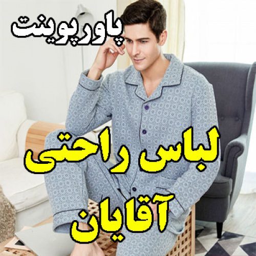 پاورپوینت لباس راحتی آقایان