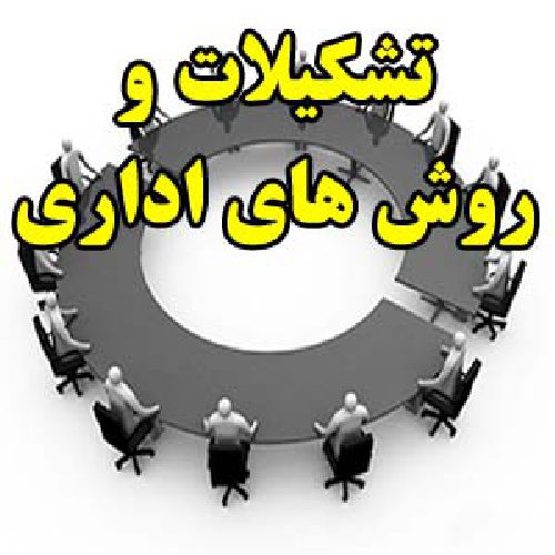 مقاله در مورد تشکیلات و روش های اداری