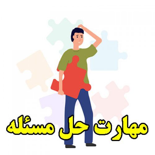 تحقیق در مورد مهارت حل مسئله