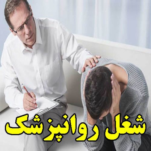 تحقیق در مورد شغل روانپزشک