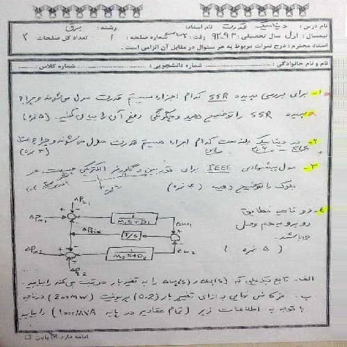 نمونه سوالات امتحانی درس دینامیک سیستم های قدرت (3 سری جدید)