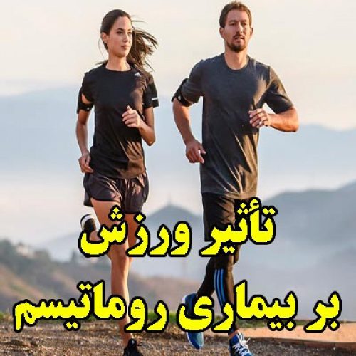 مقاله تأثیر ورزش بر بیماری روماتیسم