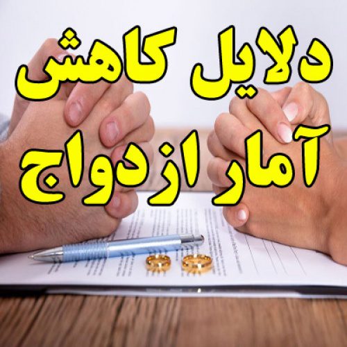 تحقیق در مورد دلایل کاهش آمار ازدواج