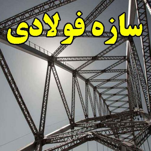 تحقیق در مورد سازه فولادی