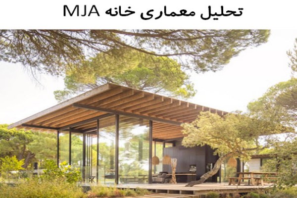 پاورپوینت تحلیل معماری خانه MJA