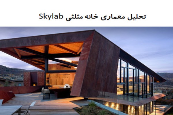 پاورپوینت تحلیل معماری خانه مثلثی Skylab