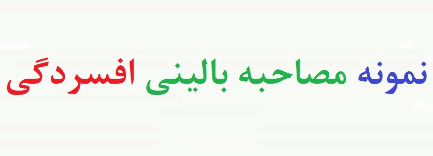 کیس افسردگی - نمونه مصاحبه بالینی با بیمار افسرده (نمونه دوم)