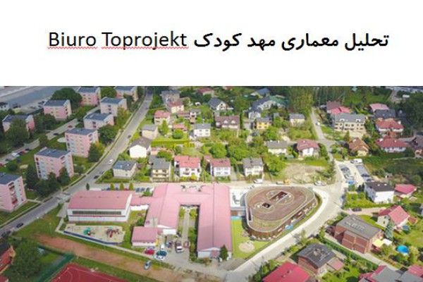 پاورپوینت تحلیل معماری مهد کودک Biuro Toprojekt