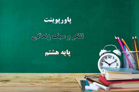 دانلود پاورپوینت عادت ها تفکر و سبک زندگی هشتم