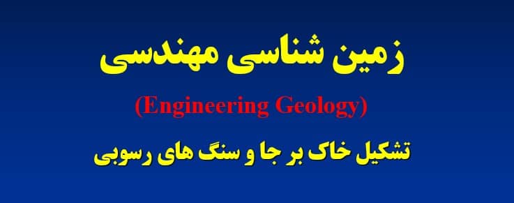 پاورپوینت زمین شناسی مهندسی سنگ های رسوبی