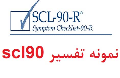 نمونه تفسیر آزمون scl90 (پاسخنامه)