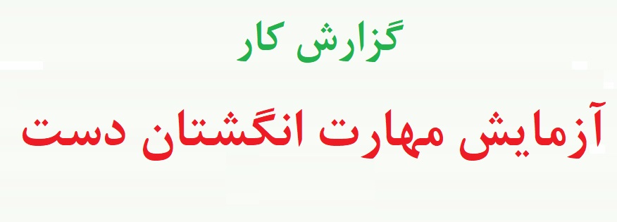 آزمون سنجش مهارت انگشتان (توضیحات آزمایش + یک نمونه گزارش کار)