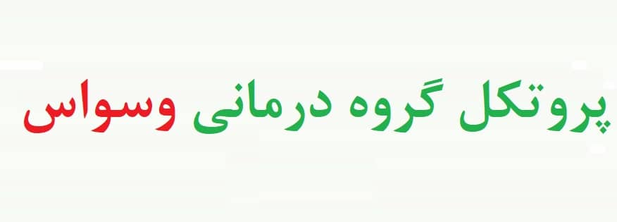 پروتکل گروه درمانی وسواس - پروتکل درمان وسواس با رویکرد شناختی رفتاری