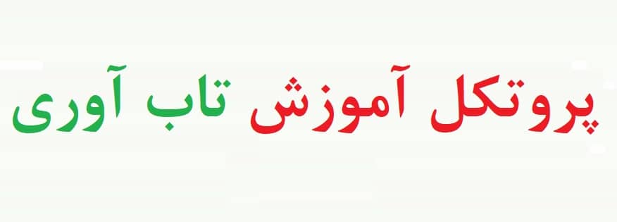 دانلود پروتکل آموزش تاب آوری هندرسون و میلستین