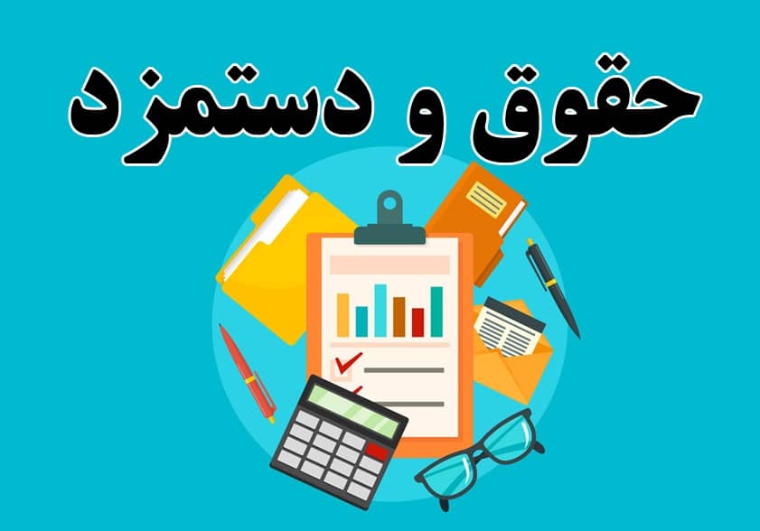 مدیریت حقوق و دستمزد در سازما ها