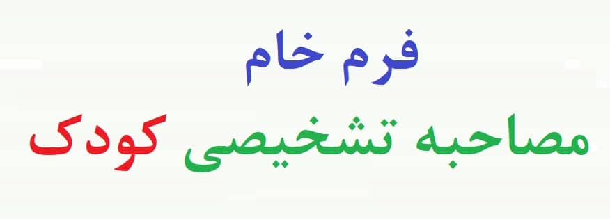 فرم خام مصاحبه بالینی کودک – فرم مصاحبه تشخیصی کودک