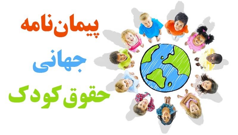 پاورپوینت آشنایی با پیمان نامه حقوق کودک